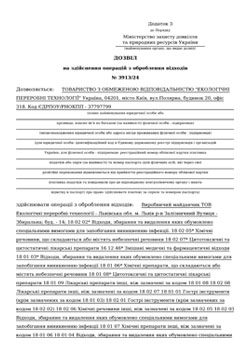 Дозвіл на здійснення операцій з оброблення відходів Дозвіл на здійснення операцій з оброблення відходів