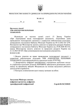 Ліцензія на право провадження господарської діяльності з управління небезпечними відходами ТОВ Екологічні Переробні Технології Ліцензія на право провадження господарської діяльності з управління небезпечними відходами ТОВ Екологічні Переробні Технології